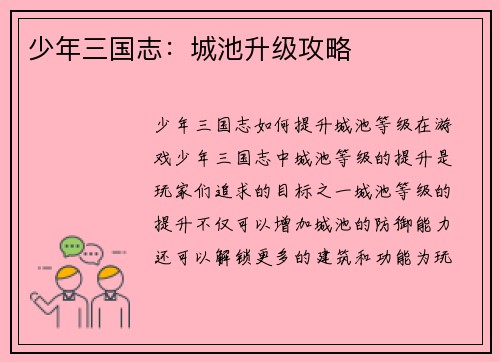 少年三国志：城池升级攻略