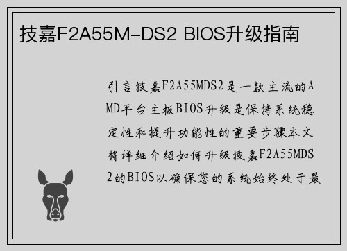 技嘉F2A55M-DS2 BIOS升级指南
