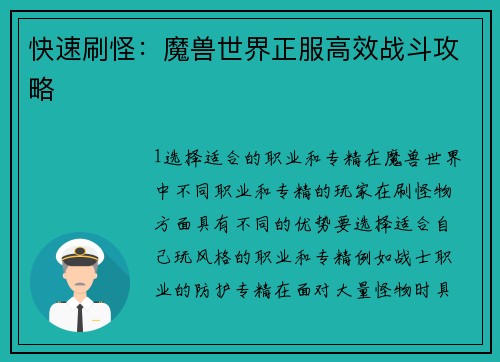 快速刷怪：魔兽世界正服高效战斗攻略