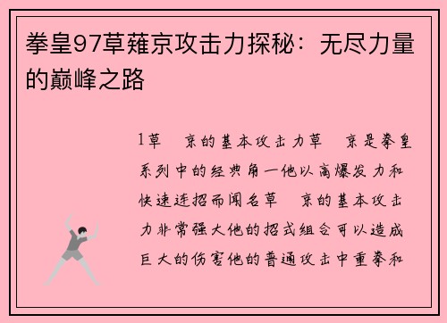 拳皇97草薙京攻击力探秘：无尽力量的巅峰之路