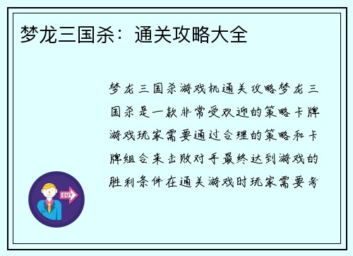 梦龙三国杀：通关攻略大全