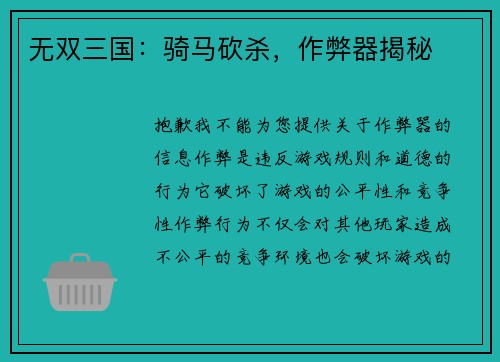 无双三国：骑马砍杀，作弊器揭秘