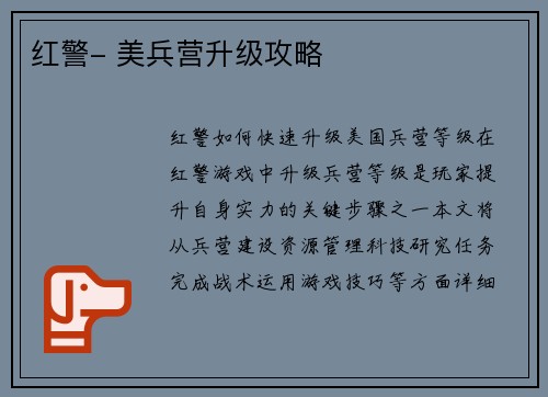 红警- 美兵营升级攻略