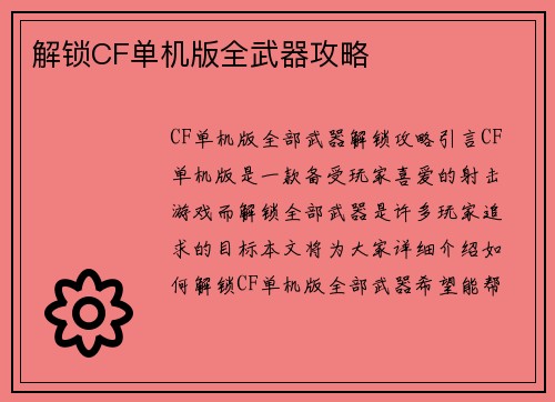 解锁CF单机版全武器攻略