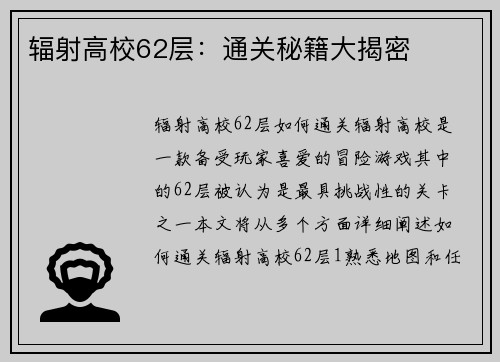 辐射高校62层：通关秘籍大揭密