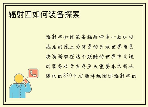辐射四如何装备探索