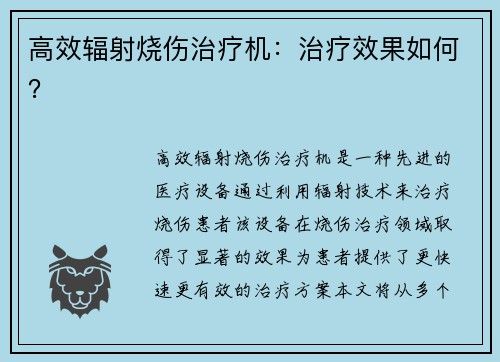 高效辐射烧伤治疗机：治疗效果如何？