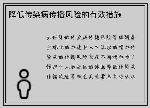 降低传染病传播风险的有效措施