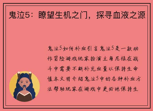 鬼泣5：瞭望生机之门，探寻血液之源