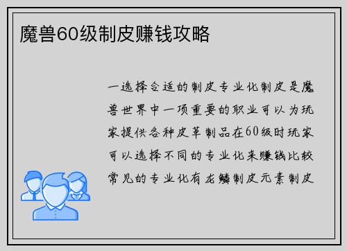 魔兽60级制皮赚钱攻略