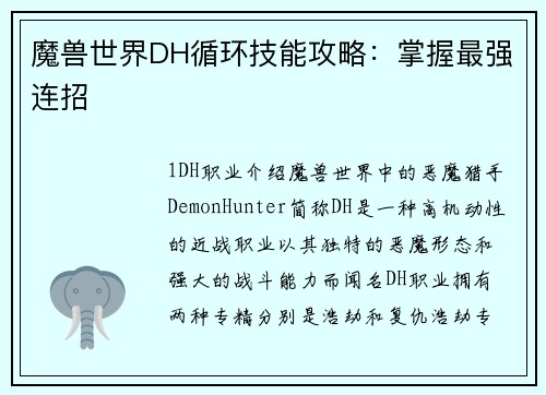 魔兽世界DH循环技能攻略：掌握最强连招