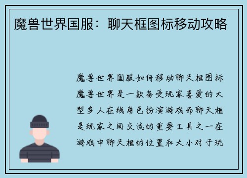 魔兽世界国服：聊天框图标移动攻略