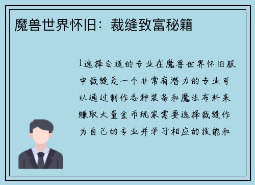 魔兽世界怀旧：裁缝致富秘籍