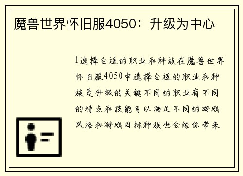 魔兽世界怀旧服4050：升级为中心