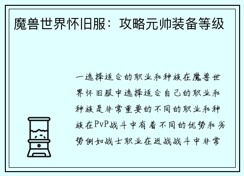 魔兽世界怀旧服：攻略元帅装备等级