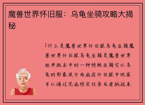 魔兽世界怀旧服：乌龟坐骑攻略大揭秘