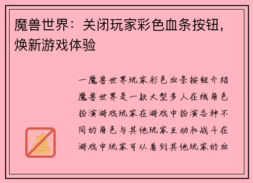 魔兽世界：关闭玩家彩色血条按钮，焕新游戏体验