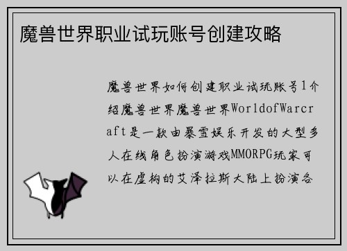 魔兽世界职业试玩账号创建攻略