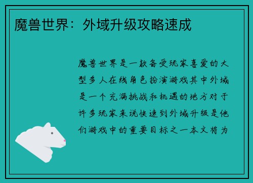 魔兽世界：外域升级攻略速成