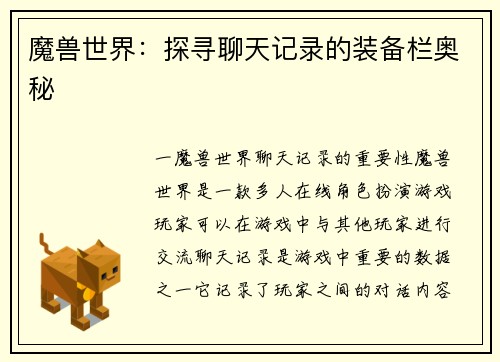 魔兽世界：探寻聊天记录的装备栏奥秘