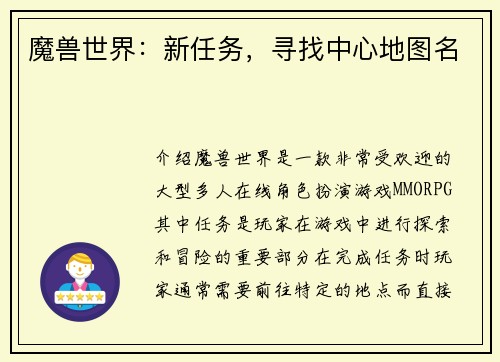 魔兽世界：新任务，寻找中心地图名