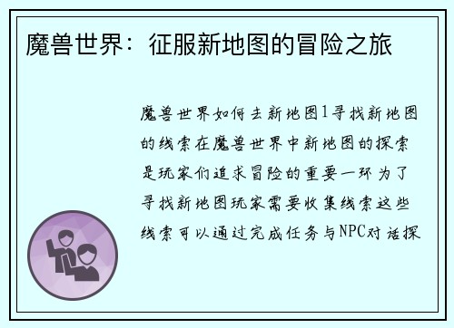 魔兽世界：征服新地图的冒险之旅