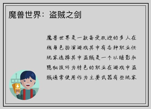 魔兽世界：盗贼之剑