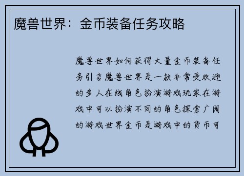 魔兽世界：金币装备任务攻略