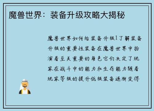 魔兽世界：装备升级攻略大揭秘
