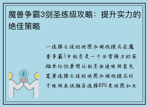 魔兽争霸3剑圣练级攻略：提升实力的绝佳策略