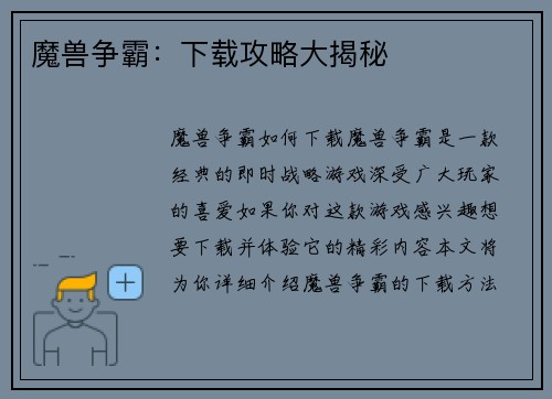 魔兽争霸：下载攻略大揭秘