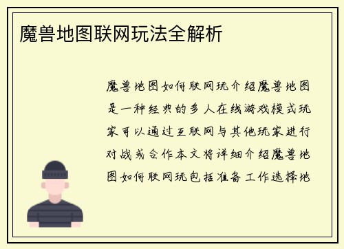 魔兽地图联网玩法全解析