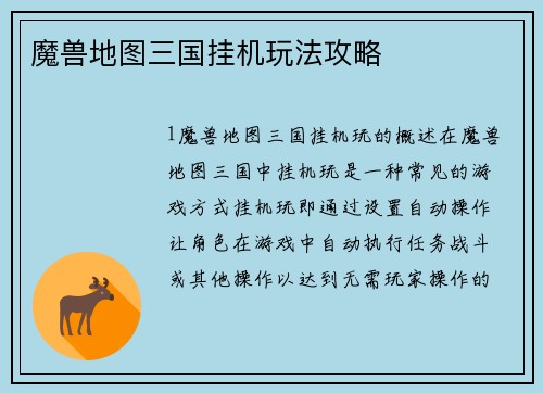 魔兽地图三国挂机玩法攻略