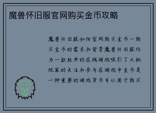 魔兽怀旧服官网购买金币攻略