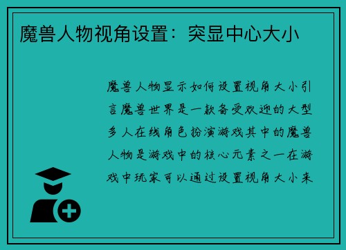 魔兽人物视角设置：突显中心大小