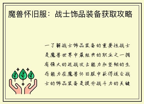 魔兽怀旧服：战士饰品装备获取攻略