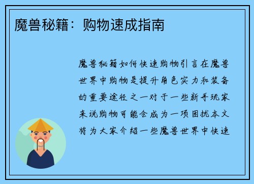 魔兽秘籍：购物速成指南