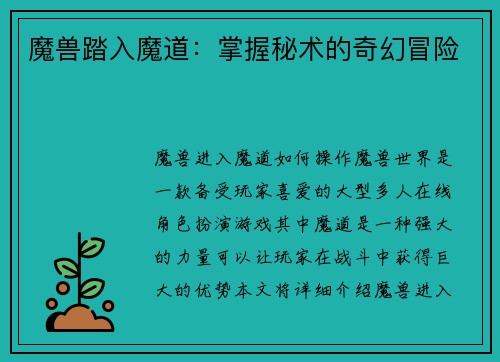 魔兽踏入魔道：掌握秘术的奇幻冒险