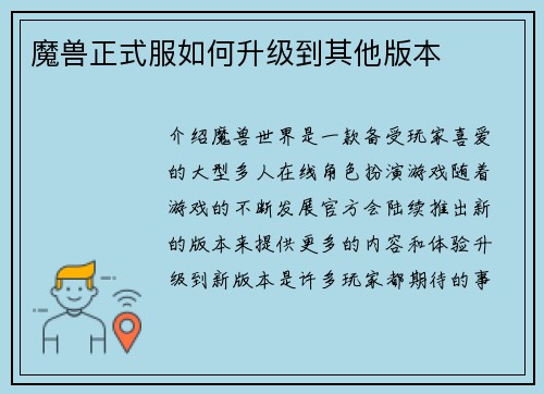 魔兽正式服如何升级到其他版本