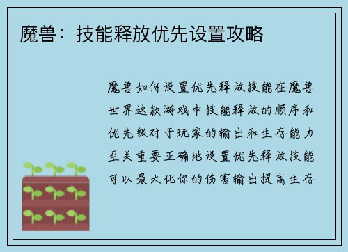 魔兽：技能释放优先设置攻略