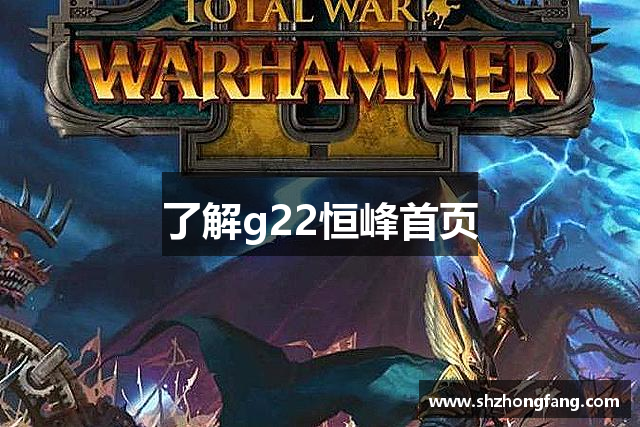 了解g22恒峰首页